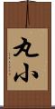 丸小 Scroll