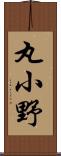 丸小野 Scroll