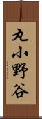 丸小野谷 Scroll
