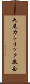 丸尾カトリック教会 Scroll