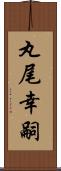 丸尾幸嗣 Scroll