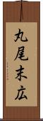 丸尾末広 Scroll