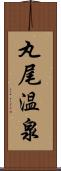 丸尾温泉 Scroll