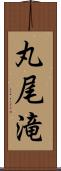 丸尾滝 Scroll