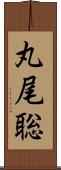 丸尾聡 Scroll