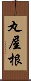 丸屋根 Scroll
