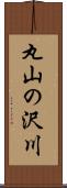 丸山の沢川 Scroll