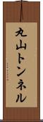 丸山トンネル Scroll