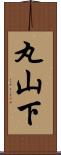 丸山下 Scroll