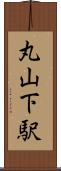 丸山下駅 Scroll