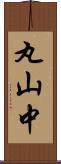 丸山中 Scroll