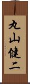 丸山健二 Scroll