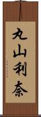 丸山利奈 Scroll