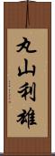 丸山利雄 Scroll