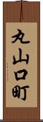 丸山口町 Scroll