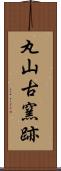 丸山古窯跡 Scroll