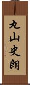 丸山史朗 Scroll