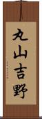 丸山吉野 Scroll