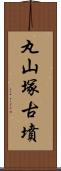 丸山塚古墳 Scroll