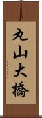 丸山大橋 Scroll