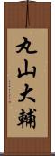 丸山大輔 Scroll