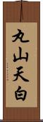 丸山天白 Scroll