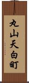 丸山天白町 Scroll