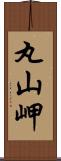 丸山岬 Scroll