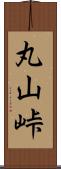 丸山峠 Scroll