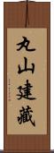 丸山建藏 Scroll