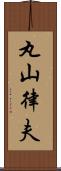 丸山律夫 Scroll