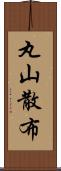 丸山散布 Scroll