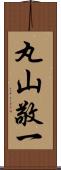 丸山敬一 Scroll