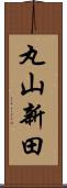 丸山新田 Scroll