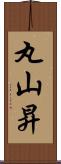 丸山昇 Scroll