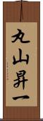 丸山昇一 Scroll