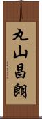 丸山昌朗 Scroll