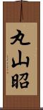 丸山昭 Scroll