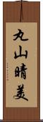 丸山晴美 Scroll