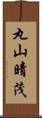 丸山晴茂 Scroll