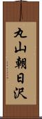 丸山朝日沢 Scroll