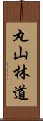 丸山林道 Scroll