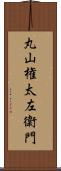 丸山権太左衛門 Scroll