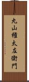 丸山権太左衛門 Scroll