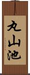 丸山池 Scroll