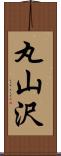 丸山沢 Scroll