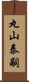 丸山泰嗣 Scroll