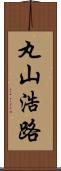 丸山浩路 Scroll