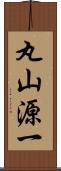 丸山源一 Scroll