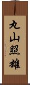 丸山照雄 Scroll